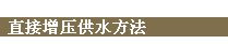 直接增压供水方法