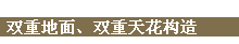 双重地面、双重天花构造