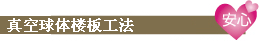 真空球体楼板工法