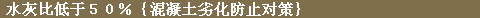 水灰比低于５０％（混凝土劣化防止对策）