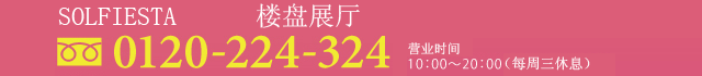 SOLFIESTA龟户样板间　江东区龟户2-18-1　中村大厦1F　0120-224-324　营业时间10：00～20：00（每周三休息）