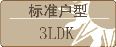 标准户型