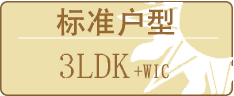 标准户型