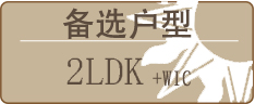 备选户型