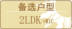 备选户型