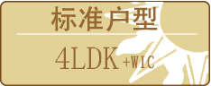 标准户型