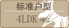 标准户型