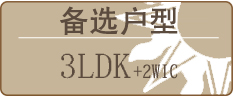 备选户型
