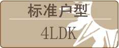 标准户型