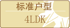 标准户型