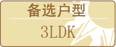 备选户型