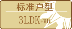 标准户型