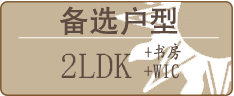 备选户型