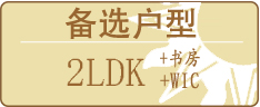 备选户型