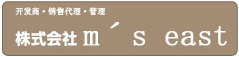 事業主・販売代理・管理　エムズイースト