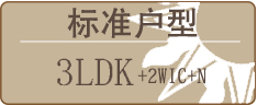 标准户型