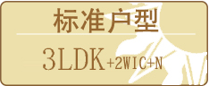 标准户型