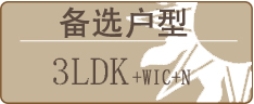 备选户型