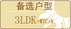 备选户型
