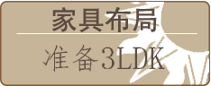 家具布局