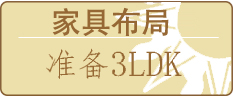 家具レイアウト