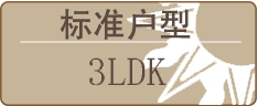 标准户型