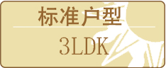 标准户型