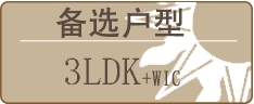 备选户型