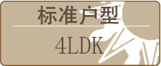 标准户型