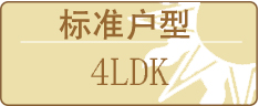 标准户型