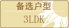 备选户型