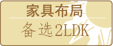 家具布局