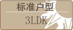 标准户型