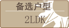 备选户型