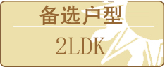 备选户型
