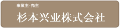 事業主　杉本工業株式会社