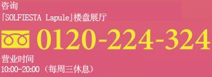 咨询「SOLFIESTA Lapule」楼盘展厅　120-224-324　营业时间　10：00～20：00（每周三休息）