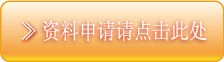 资料申请请点击此处