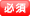 必填