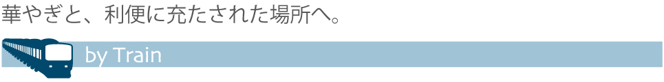 華やぎと、利便に充たされた場所へ。