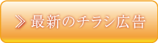 最新のチラシ広告