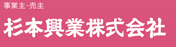 事業主　杉本工業株式会社