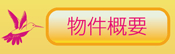物件概要