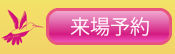 来場予約