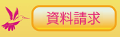 資料請求