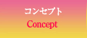 コンセプト