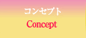 コンセプト