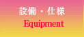 設備・仕様