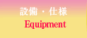 設備・仕様