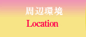周辺環境
